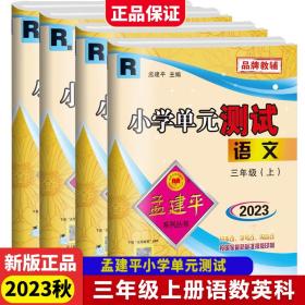 孟建平系列丛书 小学单元测试：语文（三年级上 R）