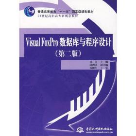 VisualFoxPro数据库与程序设计（第二版）