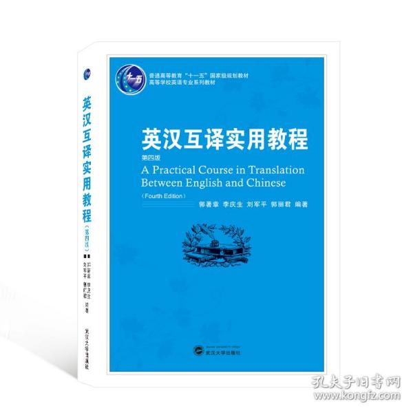 普通高等教育“十一五”国家级规划教材：英汉互译实用教程（第4版）