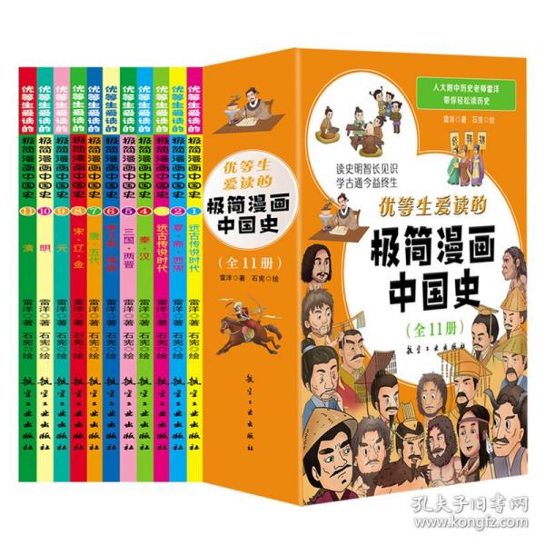 优等生爱读的极简漫画中国史（套装全11册）