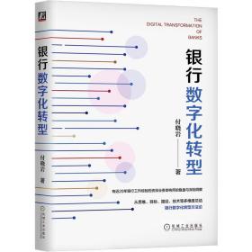 银行数字化转型