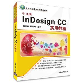 中文版InDesignCC实用教程