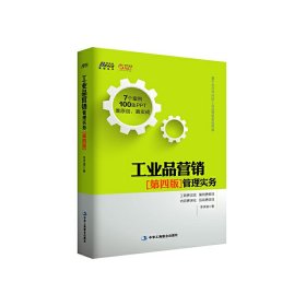工業(yè)品營銷管理實務(wù)（第四版）