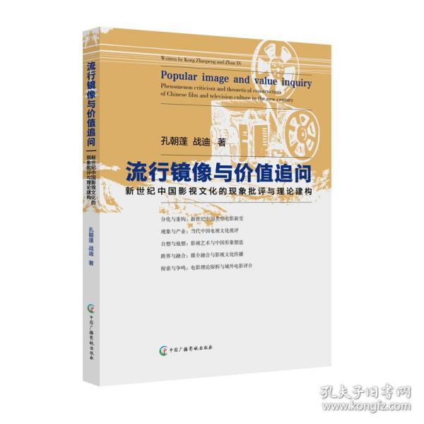 流行镜像与价值追问：新世纪中国影视文化的现象批评与理论建构