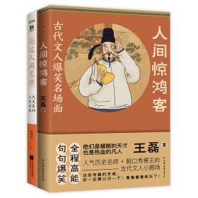 古代文人闲趣人生2册套装：越过人间荒唐+人间惊鸿客