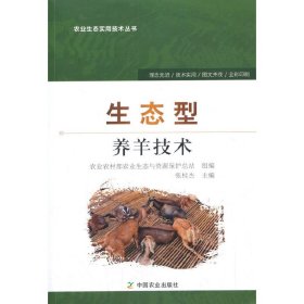 生态型养羊技术