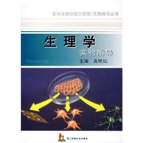 生理学实验指导