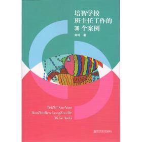 培智学校班主任工作的36个案例