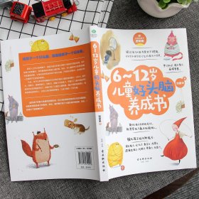 6~12岁儿童好头脑养成书