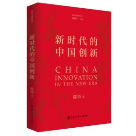 新时代的中国创新