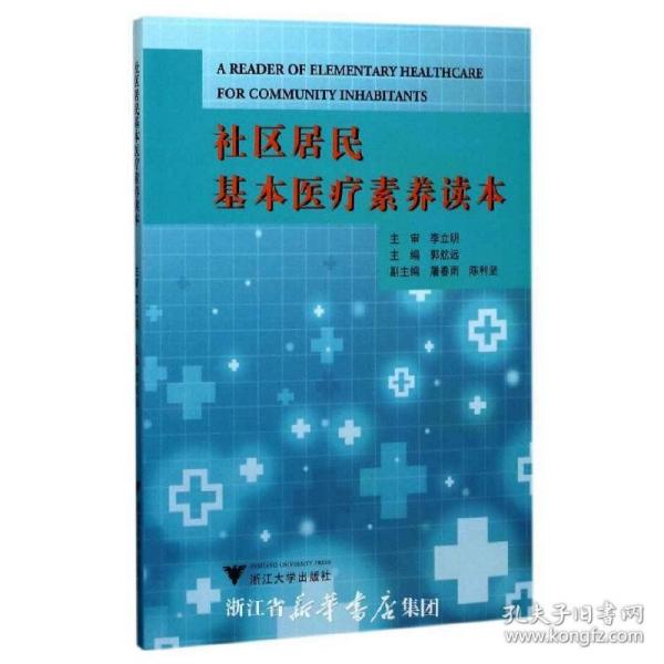 社区居民基本医疗素养读本