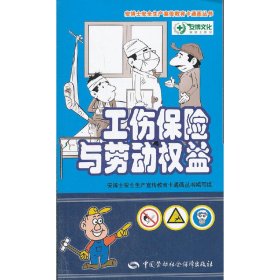 工伤保险与劳动权益
