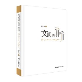 文明的階梯