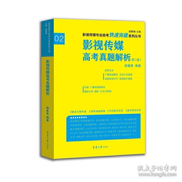 影视传媒专业高考快速突破系列：影视传媒专业高考真题解析（第二版）