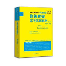 影视传媒专业高考快速突破系列：影视传媒专业高考真题解析（第二版）