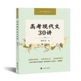 高考现代文30讲