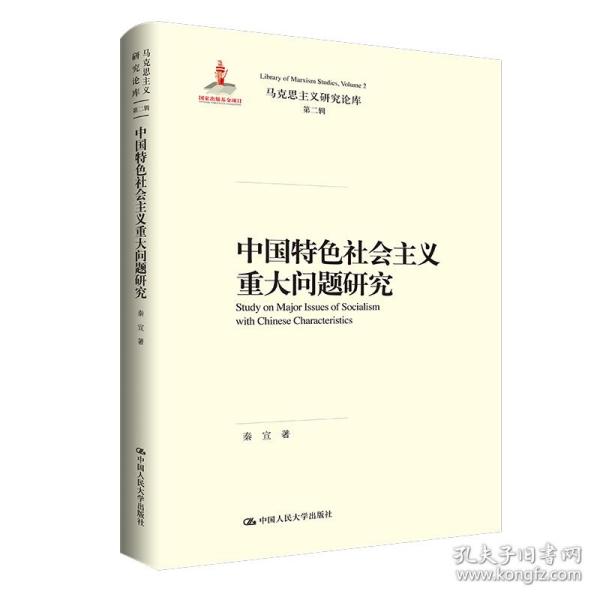 中国特色社会主义重大问题研究（马克思主义研究论库·第二辑）