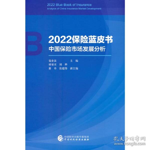 2022保险蓝皮书