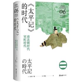 《太平记》的时代：南北朝时代-室町时代（讲谈社·日本的历史06）