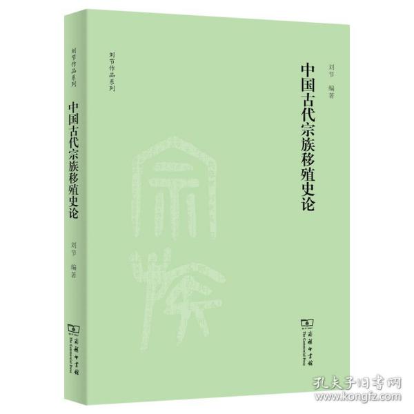 中国古代宗族移殖史论(刘节作品系列)