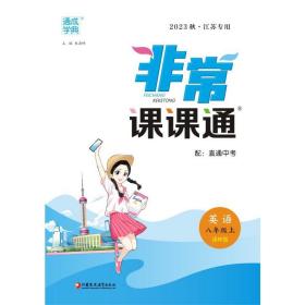 23秋初中非常课课通英语8年级八年级上·译林版