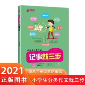 良师三步作文三步作文小学生分类作文思维导图记事作文开头结尾优秀作文3年级4年级5年级6年级教写作方法的作文书