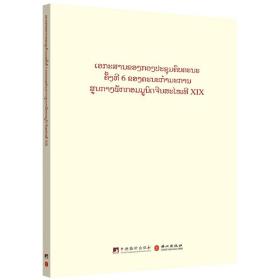 中国共产党第十九届中央委员会第六次全体会议文件汇编（老挝文版）