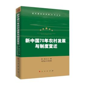 新中国70年农村发展与制度变迁（新中国经济发展70年丛书）