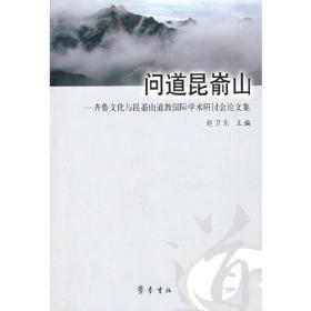 问道昆嵛山—齐鲁文化与昆嵛山道教国际学术研究会论文集