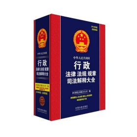 中华人民共和国行政法律法规规章司法解释大全（2018年版）（总第四版）