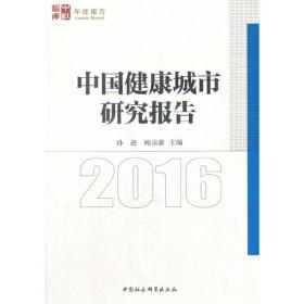 中国健康城市发展报告2016