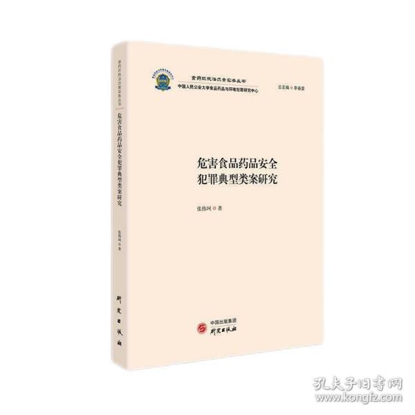 危害食品药品安全犯罪典型类案研究：食药环执法办案实务丛书 食品药品犯罪典型类案解读 适用于行政执法办案人