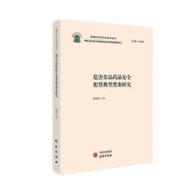 危害食品药品安全犯罪典型类案研究：食药环执法办案实务丛书 食品药品犯罪典型类案解读 适用于行政执法办案人