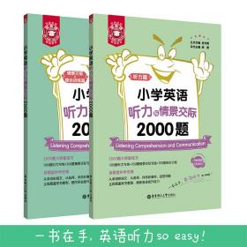 金英语——小学英语听力与情景交际2000题