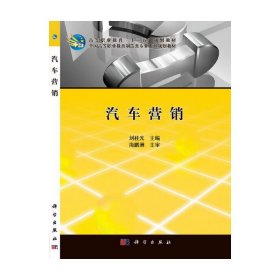 汽車(chē)營(yíng)銷(xiāo)全國(guó)高等職業(yè)教育制造類(lèi)專(zhuān)業(yè)系列規(guī)劃教材_高等職業(yè)教育十二五規(guī)劃教材