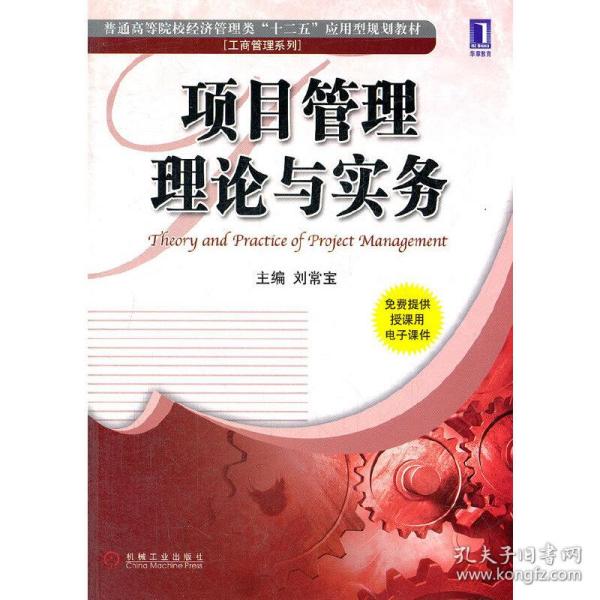 普通高等院校经济管理类“十二五”应用型规划教材·工商管理系列：项目管理理论与实务