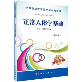 正常人体学基础（供中等卫生职业教育各专业使用 第4版）/中等职业教育数字化创新教材