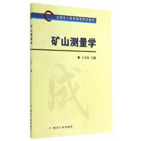 矿山测量学/全国成人高等教育规划教材