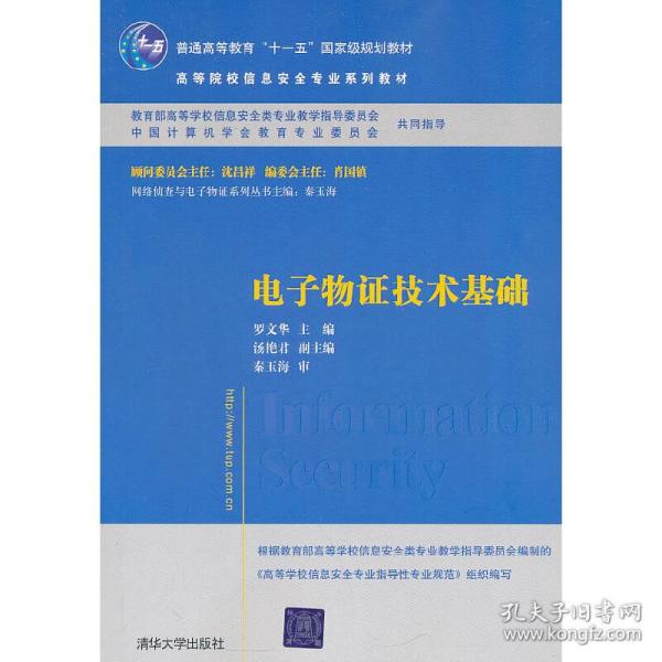 电子物证技术基础/高等院校信息安全专业系列教材·普通高等教育“十一五”国家级规划教材