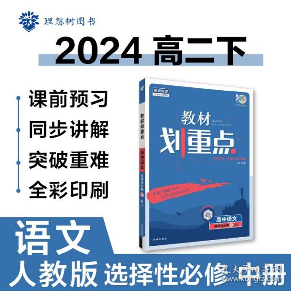 教材划重点高二下高中语文选择性必修中册材全解读理想树2022（新教材地区）