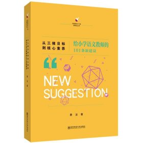 从三维目标到核心素养：给小学语文教师的101条新建议