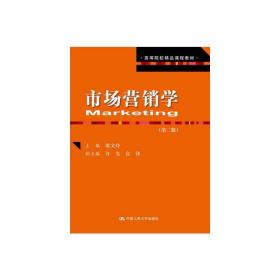 市场营销学（第2版）/高等院校精品课程教材