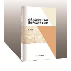 企业社会责任与高管胜任力关系实证研究