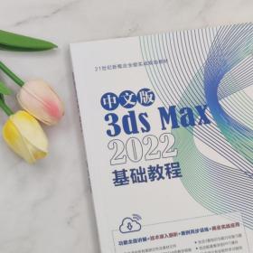 中文版3dsMax2022基础教程Autodesk公司的3dsMax入门经典江奇志