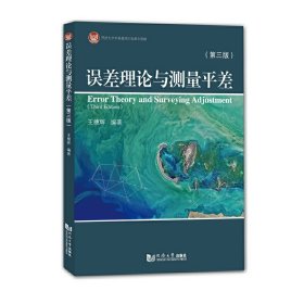误差理论与测量平差（第三版）