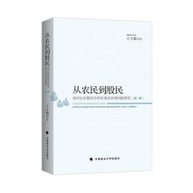 从农民到股民——农村社区股份合作社基本法律问题研究（第二版）