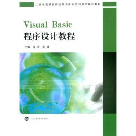 江苏省医药类院校信息技术系列课程规划教材/VisualBasic程序设计教程