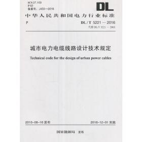 DL/T5221-2016城市电力电缆线路设计技术规定