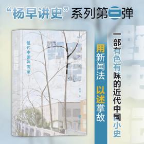 杨早讲史3册套装：城史记+说史记+野史记“活的近代史”