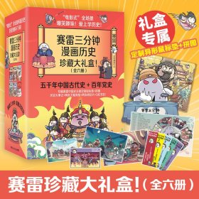 赛雷三分钟漫画历史珍藏版礼盒（全6册五千年中国史+百年党史，专享纪念礼盒版+异形鼠标垫+拼图，青少年党史和历史学习读本！）